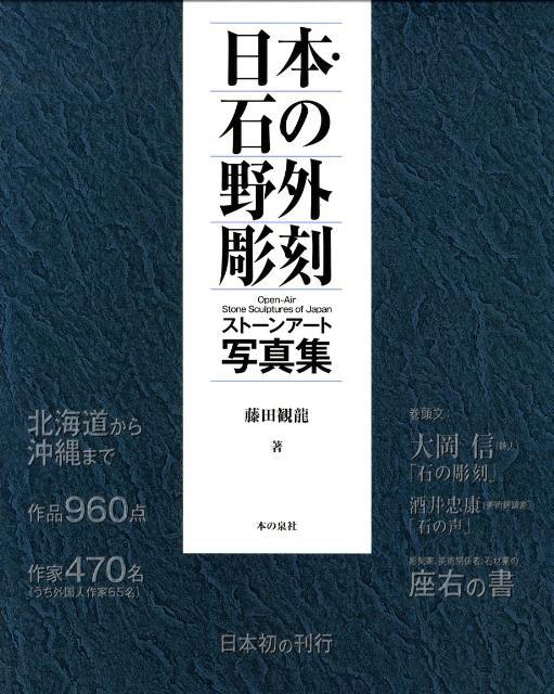 日本・石の野外彫刻