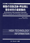 樹脂の溶融混練・押出機と複合材料の最新動向 （新材料・新素材シリーズ） [ 田上秀一 ]