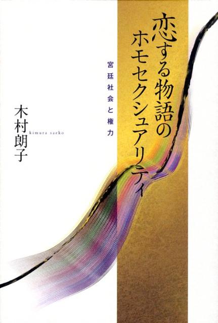 恋する物語のホモセクシュアリティ