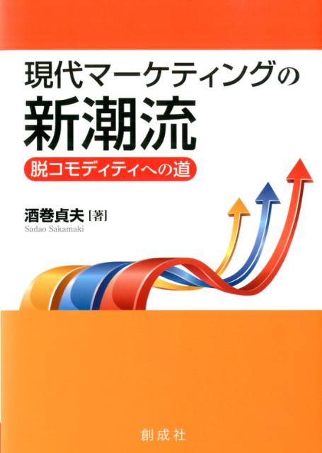 現代マーケティングの新潮流 脱コモディティへの道 [ 酒巻貞夫 ]