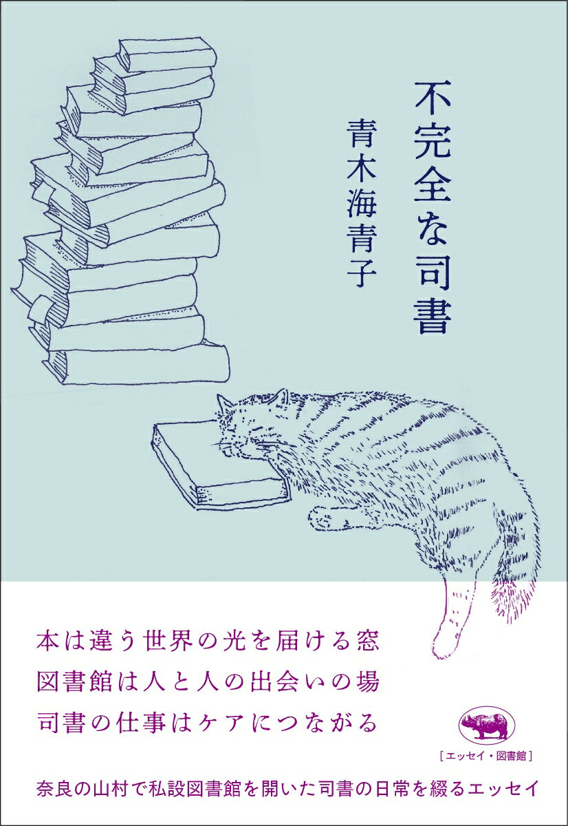 不完全な司書