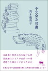 不完全な司書 [ 青木海青子 ]