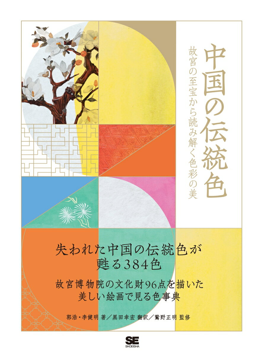 中国の伝統色 故宮の至宝から読み解く色彩の美 