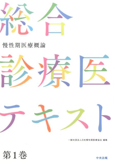 慢性期医療概論