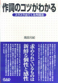 作詞のコツがわかる スラスラ出てくる作詞法 [ 高田元紀 ]