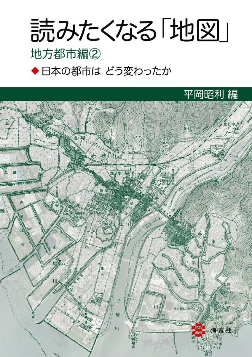 読みたくなる「地図」地方都市編2-日本の都市はどう変わったか