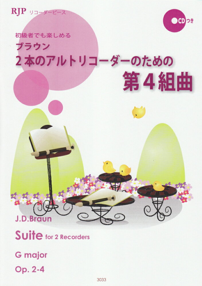 3033　リコーダーピース　初級者でも楽しめる　J．D．ブラウン／2本のアルトリコーダーのための　第4組曲　CDつき