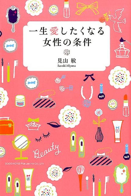 好きな人に、「好きだよ」と言ってもらうために。３０万人以上の女性と向き合ってわかった『幸せになる女性』のルール。