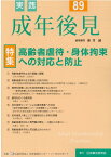 実践成年後見（No．89） 特集：高齢者虐待・身体拘束への対応と防止 [ 新井誠 ]