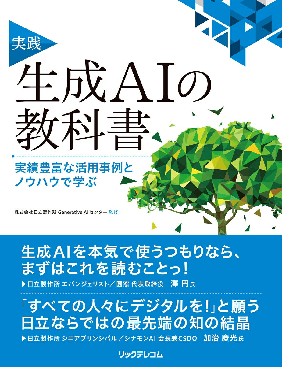 実践　生成AIの教科書 --実績豊富な活用事例とノウハウで学ぶ 