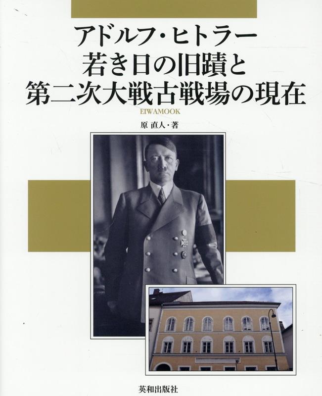 楽天市場】アドルフ・ヒトラーの青春の通販