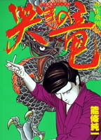 哭きの竜（3）