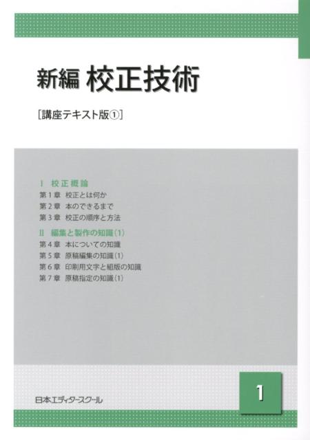 新編校正技術（1）講座テキスト版 [ 日本エディタースクール ]