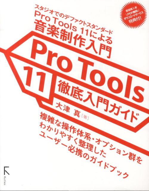 Pro　Tools　11徹底入門ガイド