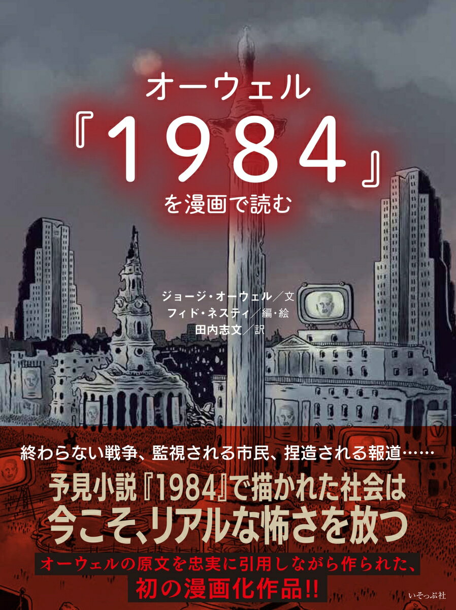 オーウェル『1984』を漫画で読む