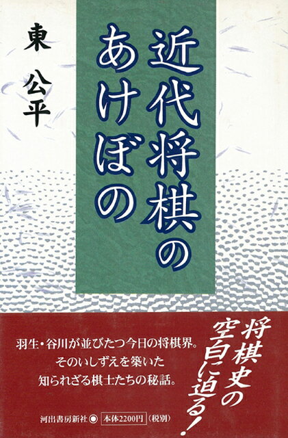 【バーゲン本】近代将棋のあけぼの
