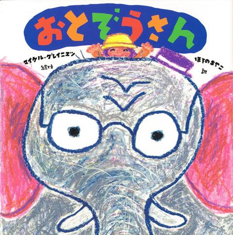 【バーゲン本】おとぞうさん