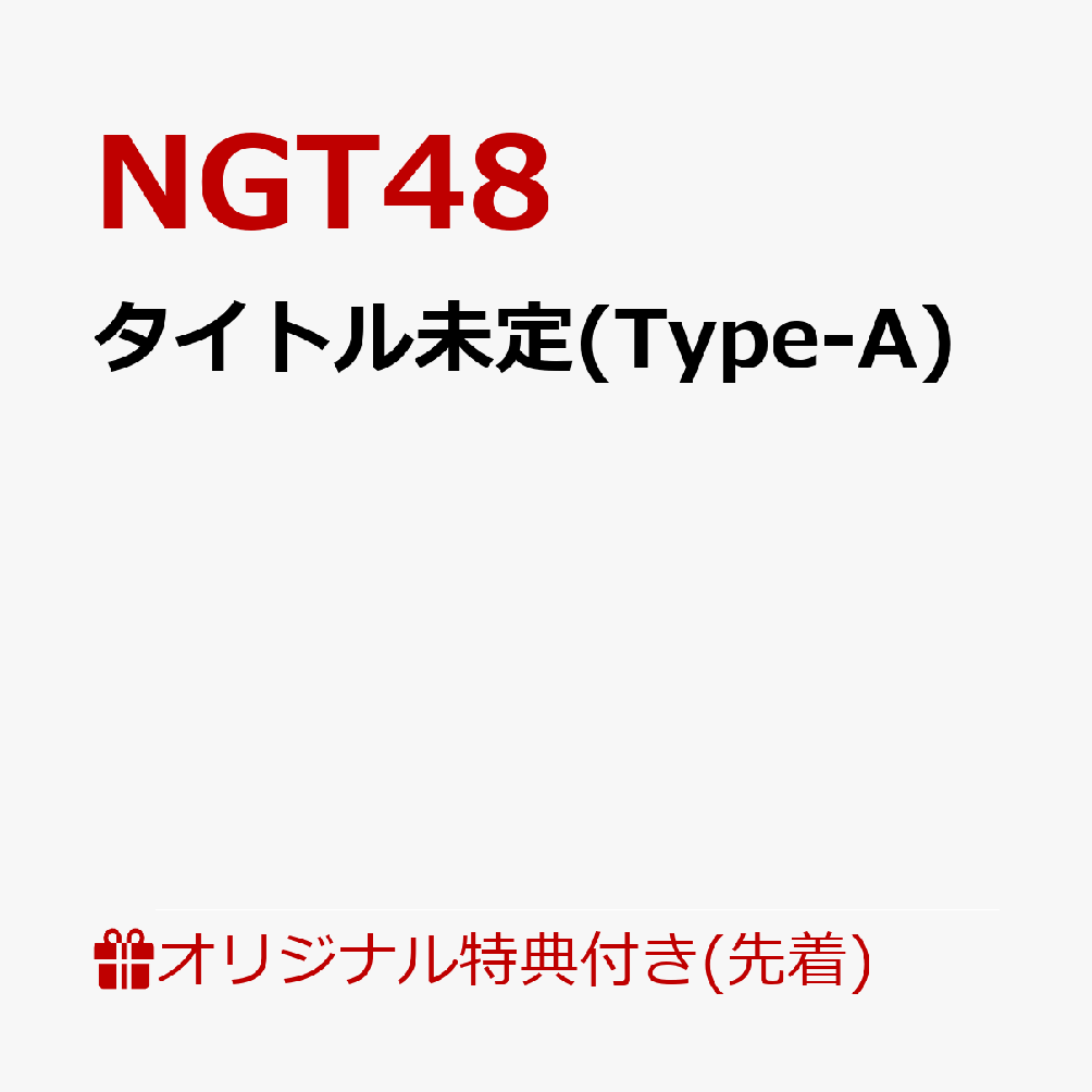 【楽天ブックス限定先着特典】タイトル未定(Type-A)(内容未定)