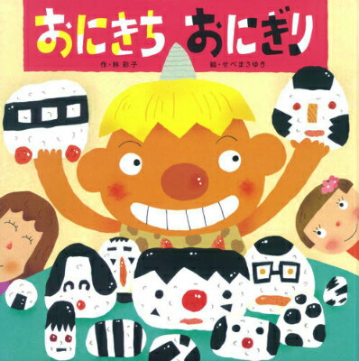 おにきちおにぎり [ 林彩子 ]のサムネイル