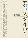 増補改訂 アースダイバー 中沢 新一