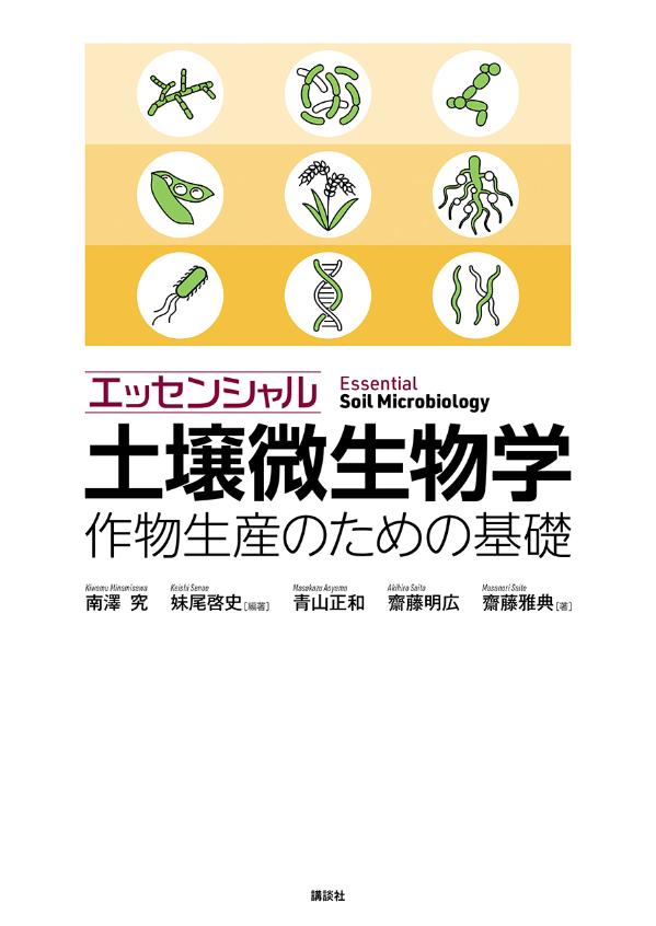 エッセンシャル土壌微生物学 作物生産のための基礎