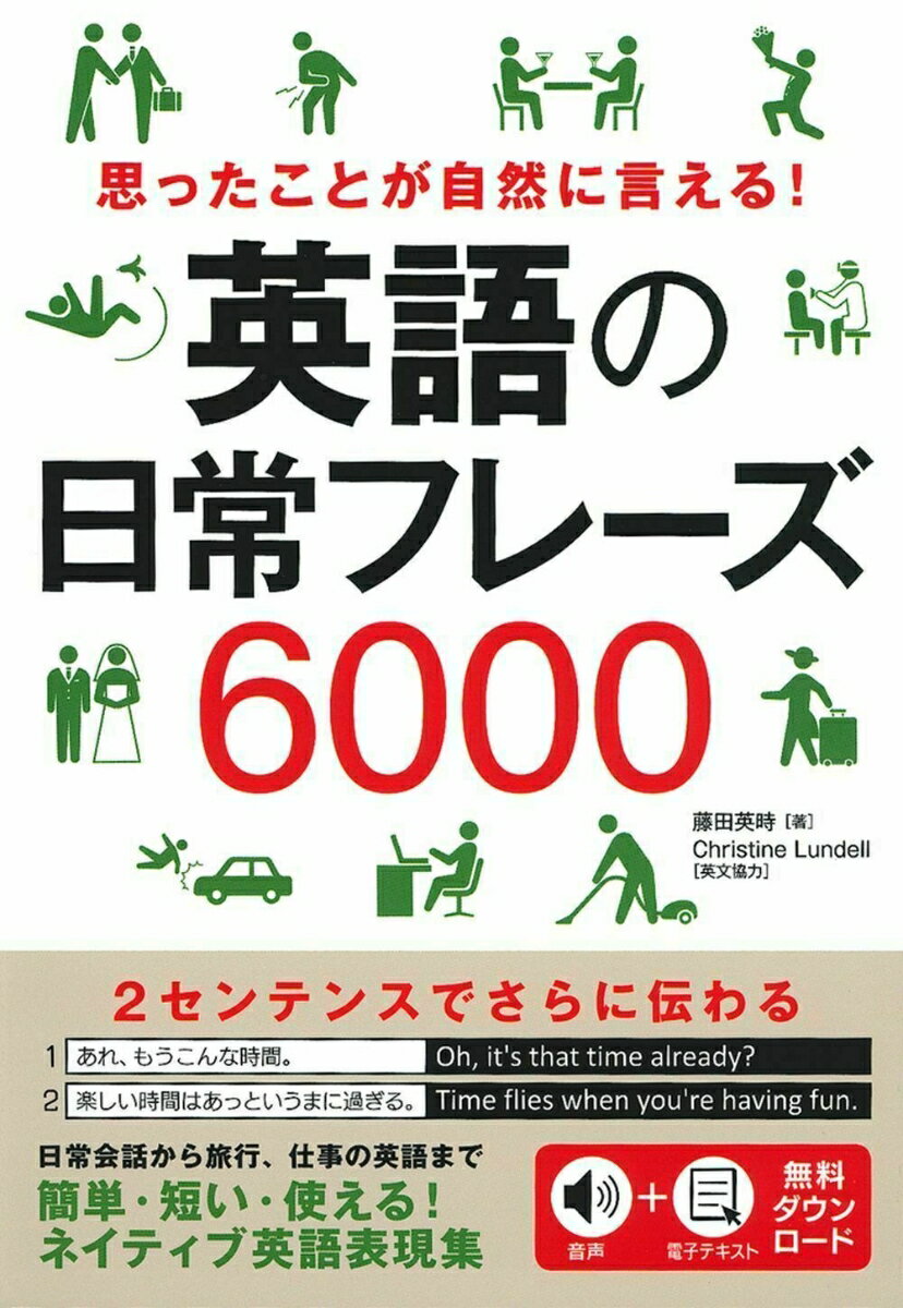 思ったことが自然に言える！　英語の日常フレーズ6000