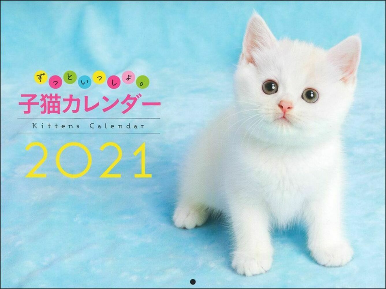 ずっといっしょ。子猫カレンダー2021