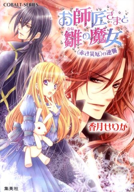 お師匠さまと雛の魔女（〈赤き災厄〉の逆襲）