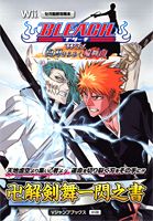 BLEACH　Wii白刃きらめく輪舞曲卍解剣舞一閃之書