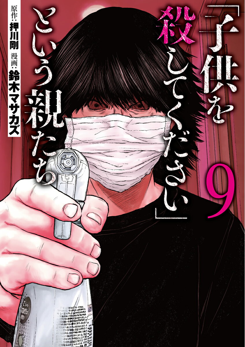 「子供を殺してください」という親たち 9 （バンチコミックス） [ 鈴木 マサカズ ]