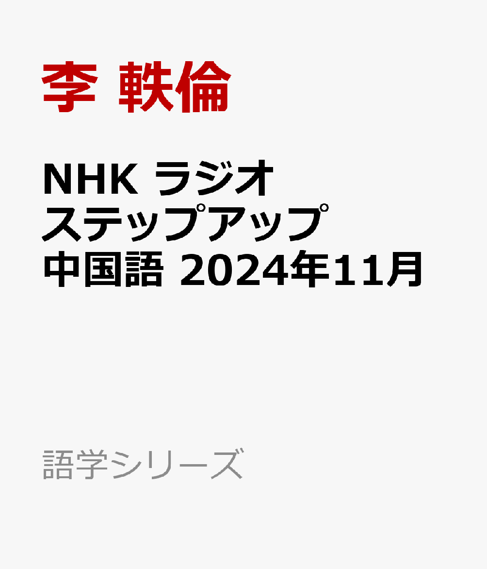 NHK　ラジオ　ステップアップ中国語　2024年11月 （語学シリーズ） [ 李 軼倫 ]