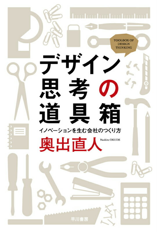 「イノベーション」は実は誰でも起こせる。これを商品開発はもちろん、製造、流通過程にまで広げ、さらには企業経営全体を刷新し、魅力溢れる商品を継続的に生み出す組織をつくり上げる。このコンセプトと手法が「デザイン思考」だ。ＧＥ、Ｐ＆Ｇ、アップルなど海外の一流企業が続々成果を上げたノウハウの核を第一人者が徹底伝授。日本のモノづくりに革新をもたらした現場の教科書に、新章を増補した決定版。