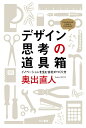 デザイン思考の道具箱 イノベーションを生む会社のつくり方 （ハヤカワ文庫NF　ハヤカワ・ノンフィクション文庫） 