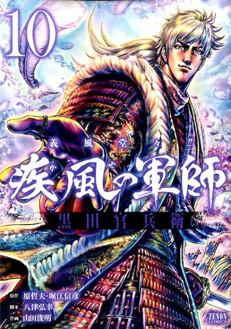 義風堂々!! 疾風の軍師 -黒田官兵衛ー　10