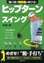 強い球で飛距離が伸びる！ヒップターンスイング [ 中井学 ]