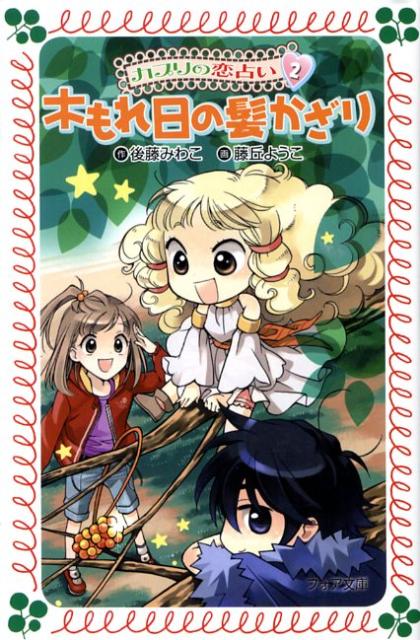 カプリの恋占い（2）