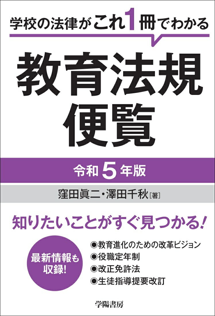 学校の法律がこれ1冊でわかる 教育法規便覧＜令和5年版＞