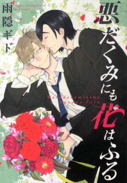 悪だくみにも花はふる （ディアプラスコミックス） [ 雨隠ギド ]