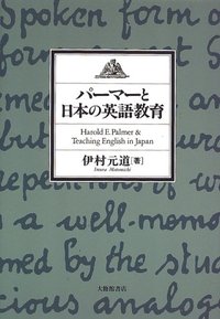 パーマーと日本の英語教育
