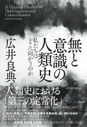 無と意識の人類史