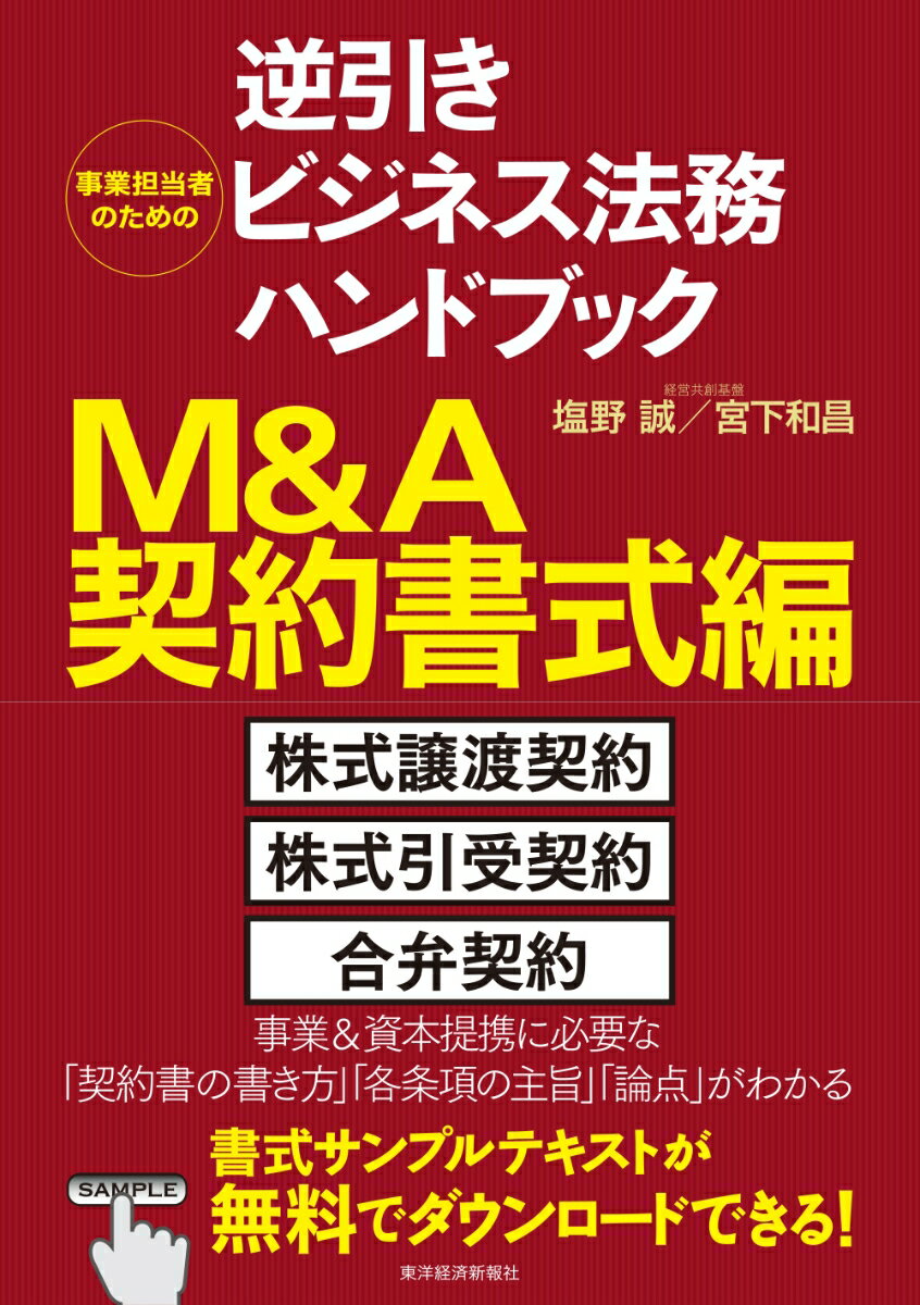 事業担当者のための逆引きビジネス法務ハンドブック　M＆A契約書式編