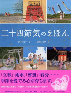 二十四節気のえほんの表紙