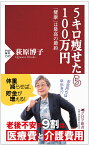 5キロ痩せたら100万円 「健康」は最高の節約 （PHP新書） [ 荻原 博子 ]