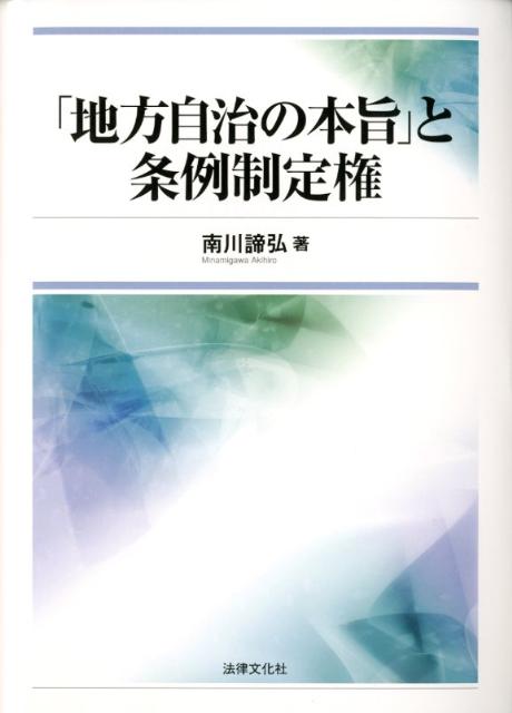 「地方自治の本旨」と条例制定権