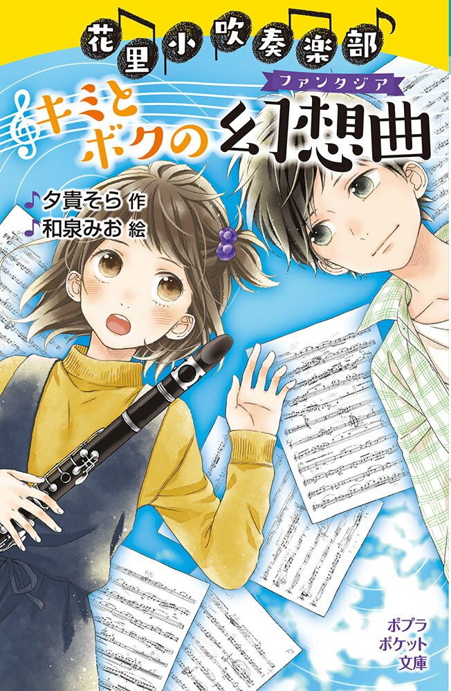 花里小吹奏楽部　キミとボクの幻想曲