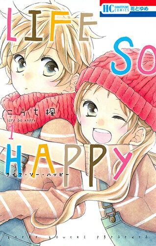 LIFE SO HAPPY 1 （花とゆめコミックス） [ こうち楓 ]