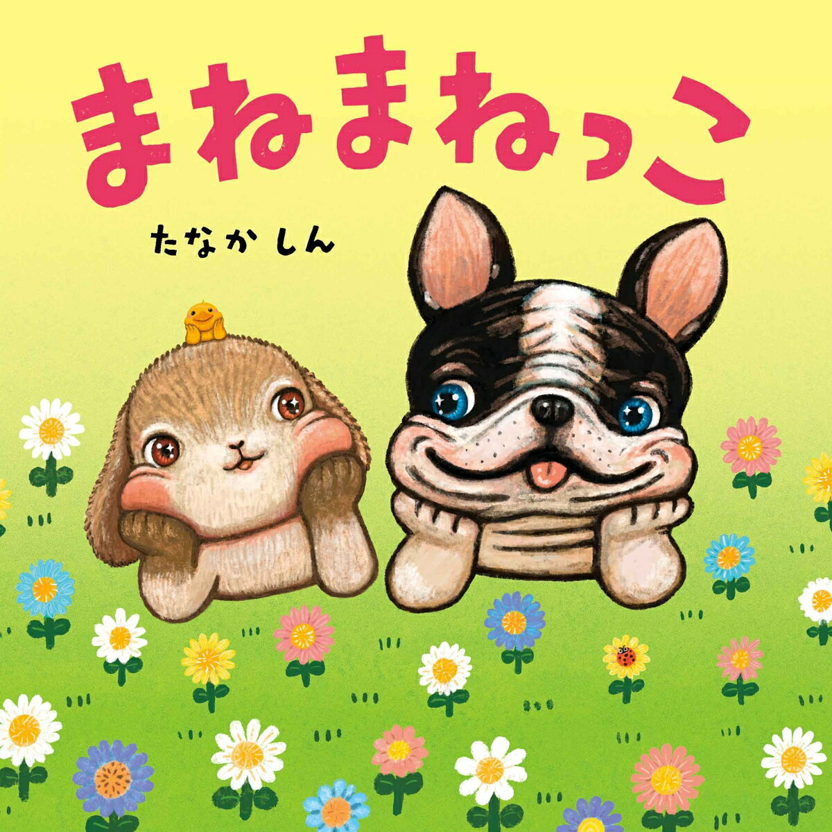 まねまねっこ ／たなか しん （白泉社）