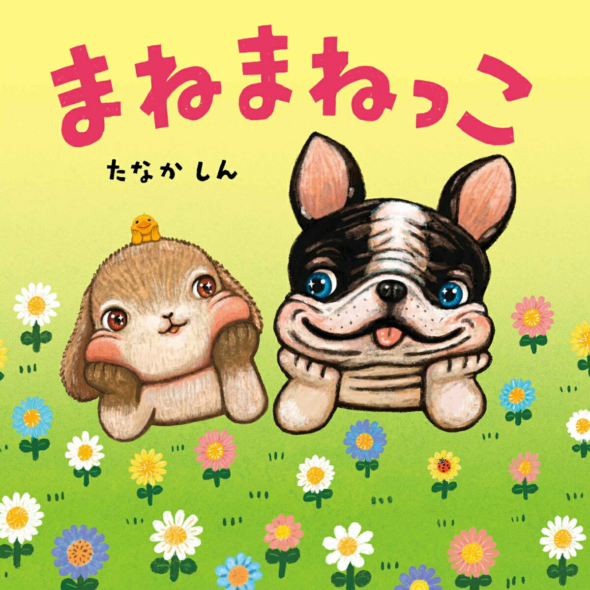 まねまねっこ ／たなか しん （白泉社）