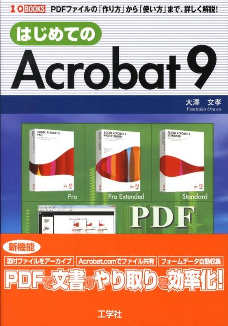 はじめてのAcrobat　9