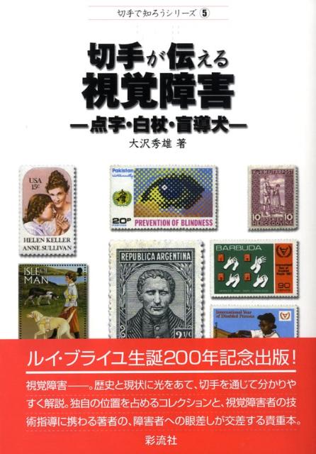 切手が伝える視覚障害